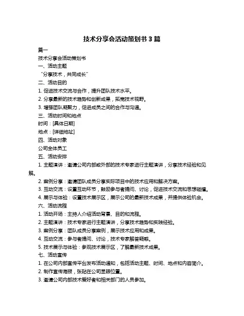 技术分享会活动策划书3篇