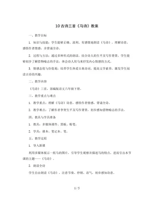 10古诗三首《马诗》(教案)部编版语文六年级下册
