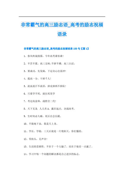 非常霸气的高三励志语_高考的励志祝福语录