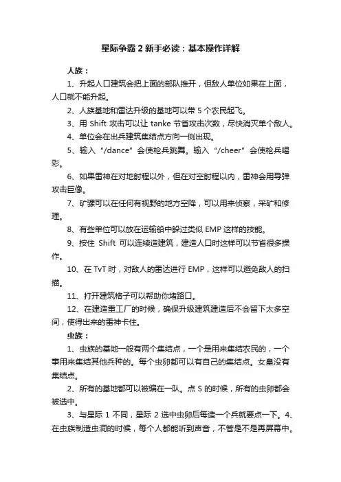 星际争霸2新手必读：基本操作详解