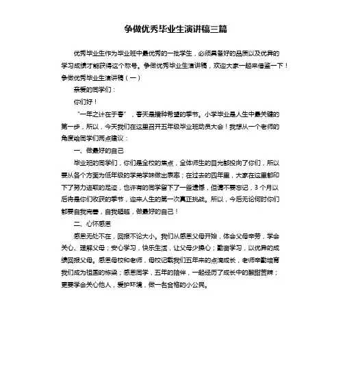 争做优秀毕业生演讲稿三篇