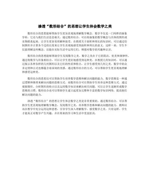 渗透“数形结合”的思想让学生体会数学之美