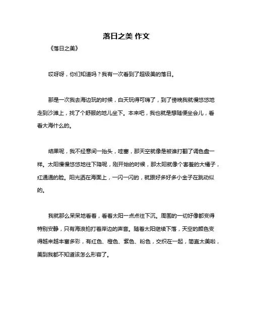 落日之美 作文