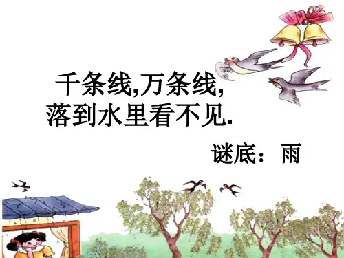小学语文一年级课文《雨铃铛》课件概述