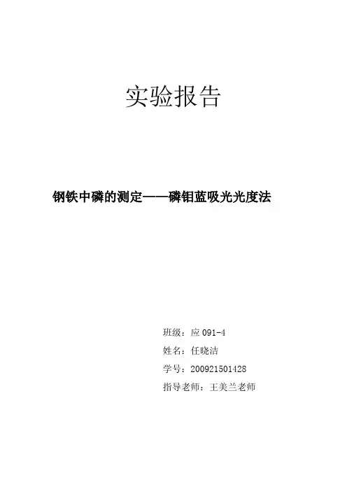 实验报告----磷钼蓝吸光光度法测定钢铁中的磷