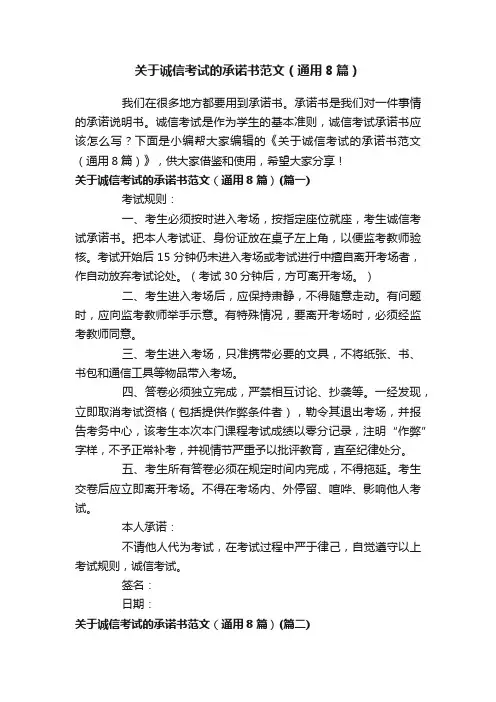 关于诚信考试的承诺书范文（通用8篇）