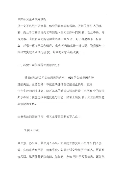 中国私营企业败局剖析