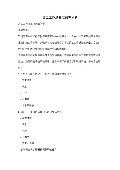 员工工作满意度调查问卷