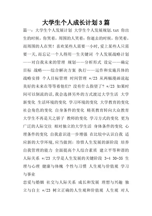大学生个人成长计划3篇