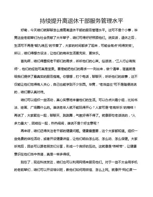 持续提升离退休干部服务管理水平