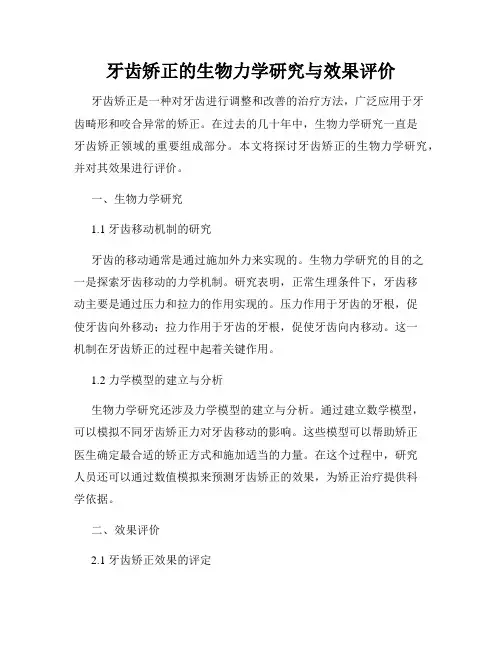 牙齿矫正的生物力学研究与效果评价