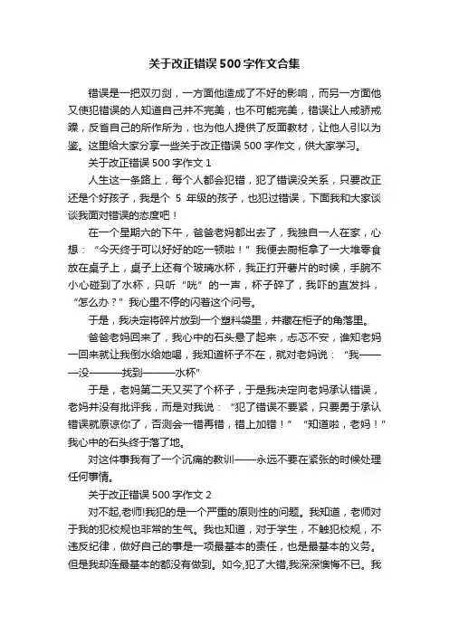 关于改正错误500字作文合集