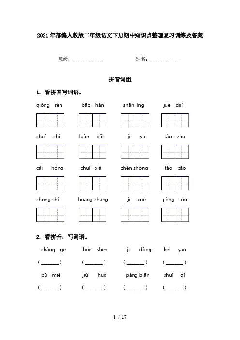 2021年部编人教版二年级语文下册期中知识点整理复习训练及答案