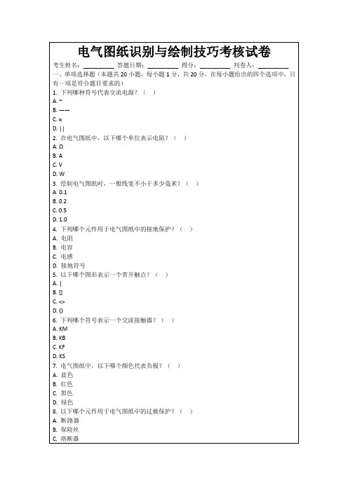 电气图纸识别与绘制技巧考核试卷