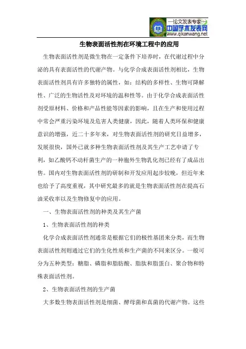 生物表面活性剂在环境工程中的应用