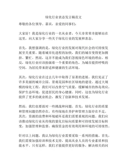 绿化行业表态发言稿范文