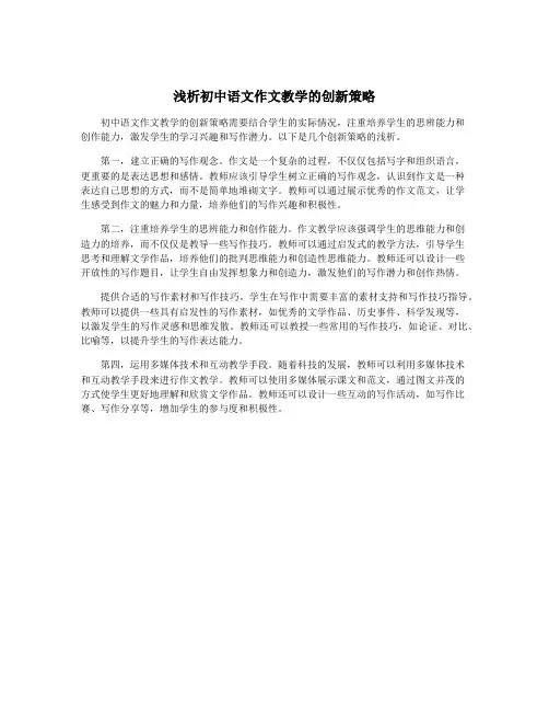 浅析初中语文作文教学的创新策略