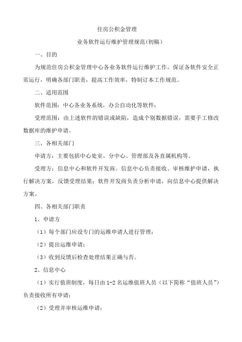 住房公积金管理中心业务系统运行维护管理规范