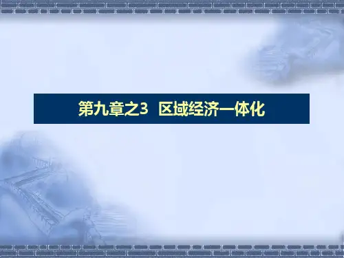 国际贸易学 9.2区域经济一体化