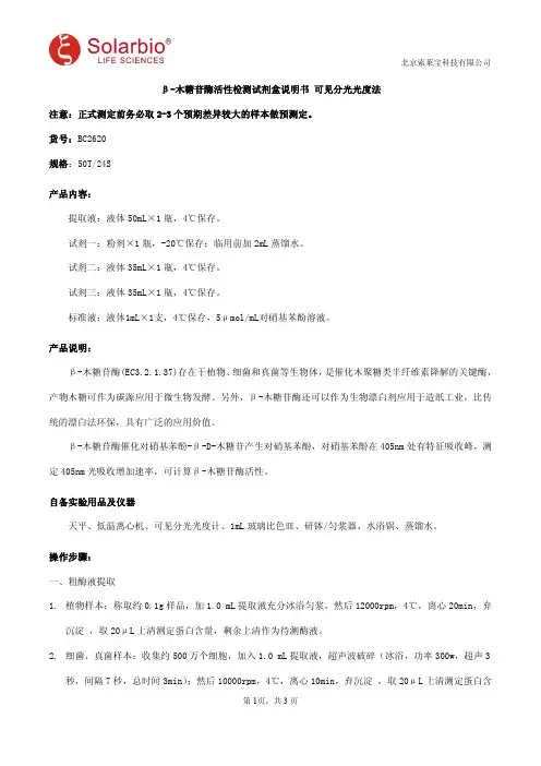 β-木糖苷酶活性检测试剂盒说明书 可见分光光度法
