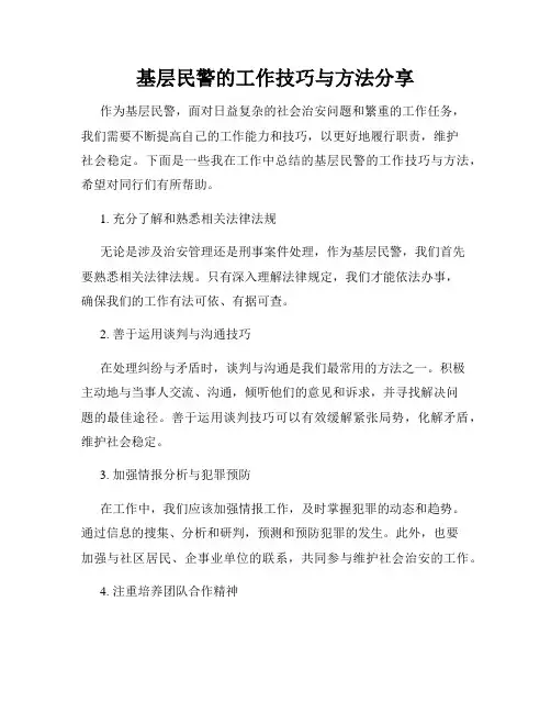 基层民警的工作技巧与方法分享