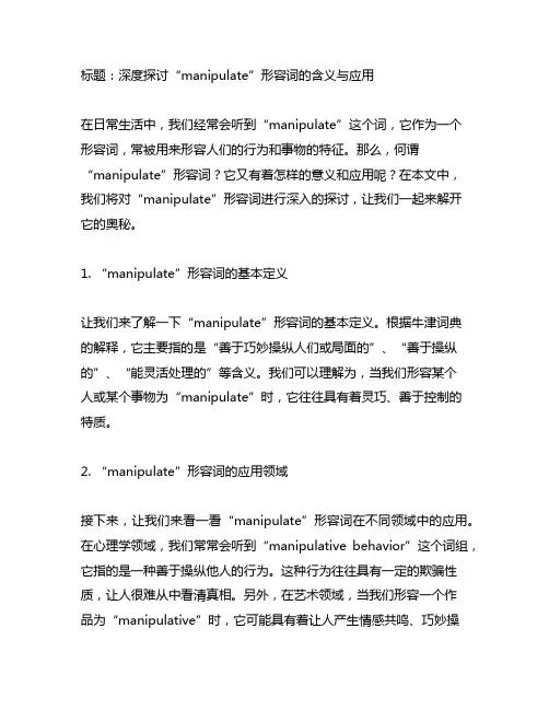 manipulate 形容词