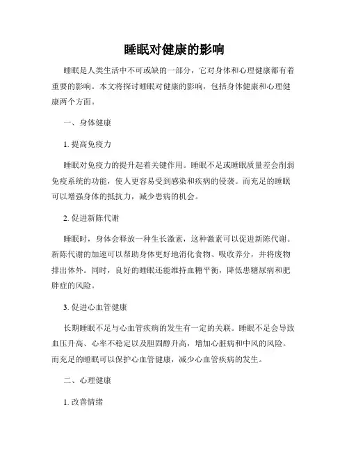 睡眠对健康的影响