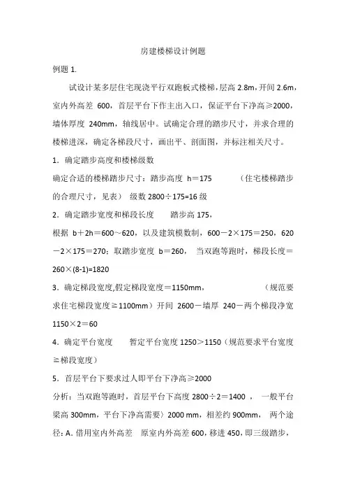 房屋建筑学楼梯设计题详解