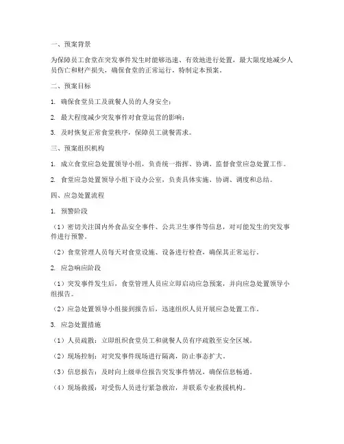 员工食堂应急处置预案