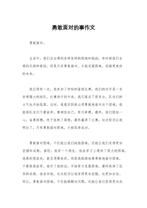 勇敢面对的事作文
