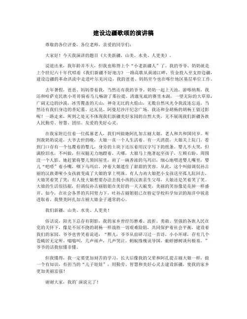 建设边疆歌颂的演讲稿