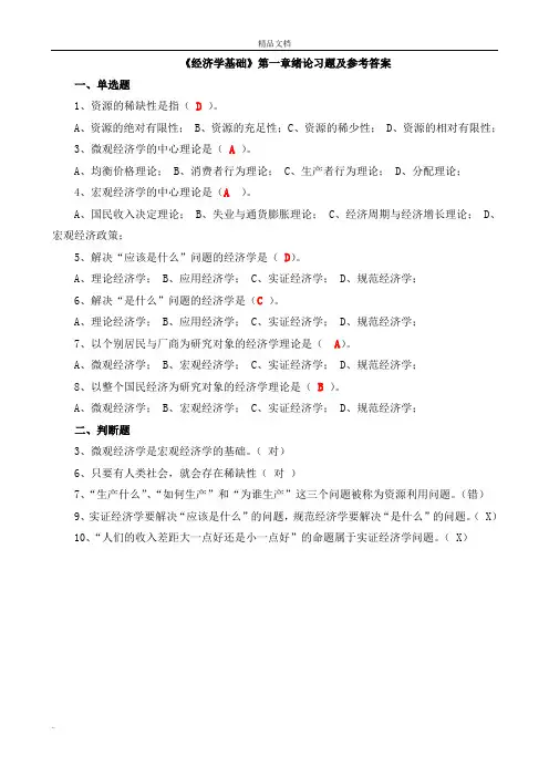 经济学基础1-2章习题及答案