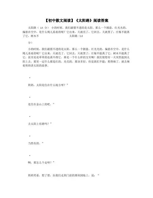【初中散文阅读】《太阳路》阅读答案