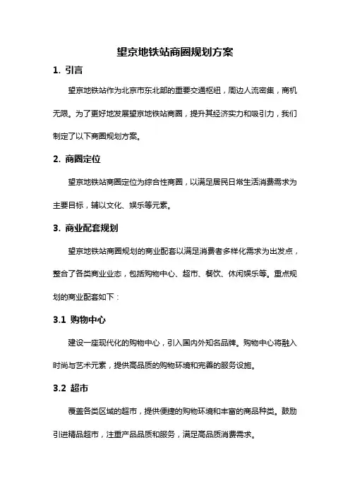 望京地铁站商圈规划方案