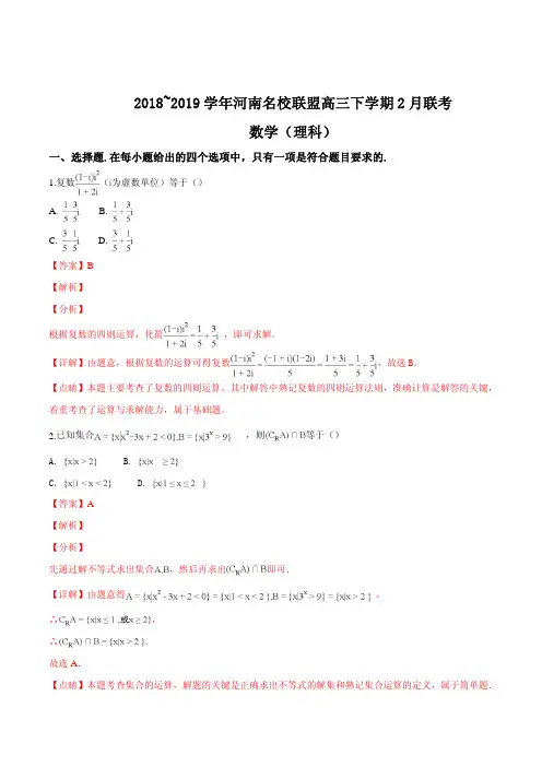 河南名校联盟2018-2019学年高三下学期2月联考数学(理科)试题(精品解析)