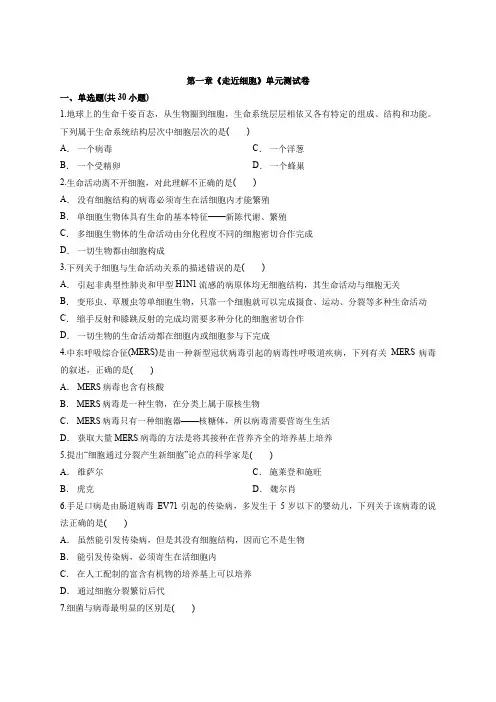2019-2020学年第一学期人教版高中生物必修1第一章《走近细胞》单元测试卷