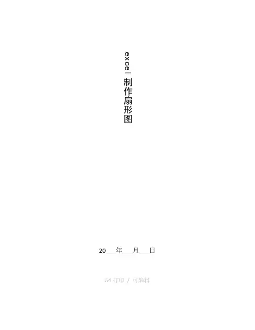 汇总excel制作扇形图