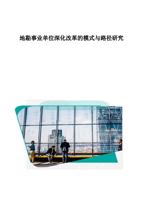 地勘事业单位深化改革的模式与路径研究