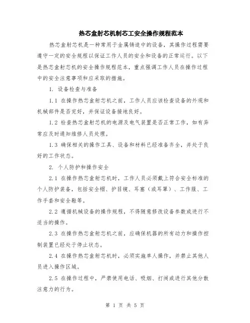 热芯盒射芯机制芯工安全操作规程范本（2篇）