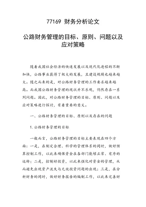 公路财务管理的目标、原则、问题以及应对策略