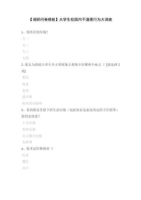 【调研问卷模板】大学生校园内不道德行为大调查