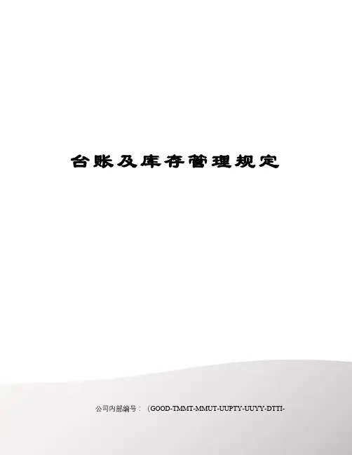 台账及库存管理规定
