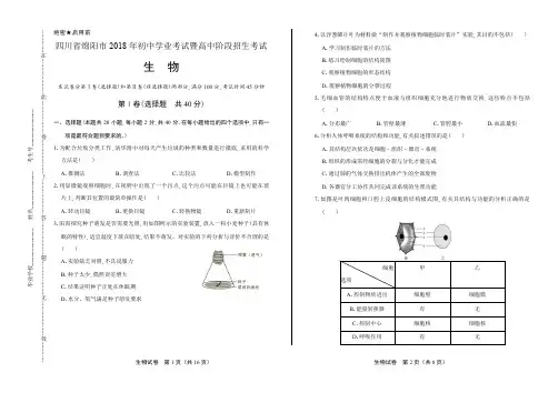 2018年四川省绵阳市中考生物试卷有答案