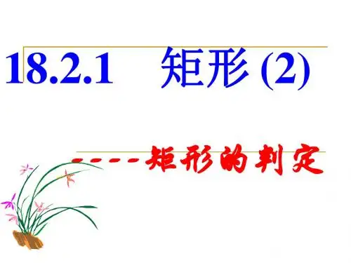 八年级数学下  18.2.1矩形(2)--矩形的判定课件pp