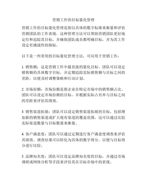 营销工作的目标量化管理