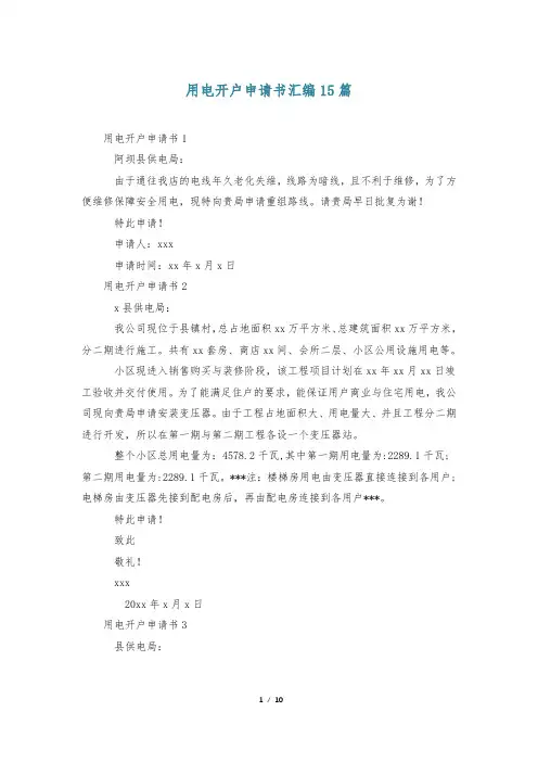 用电开户申请书汇编15篇