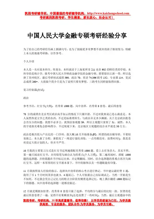 中国人民大学金融专硕考研经验分享