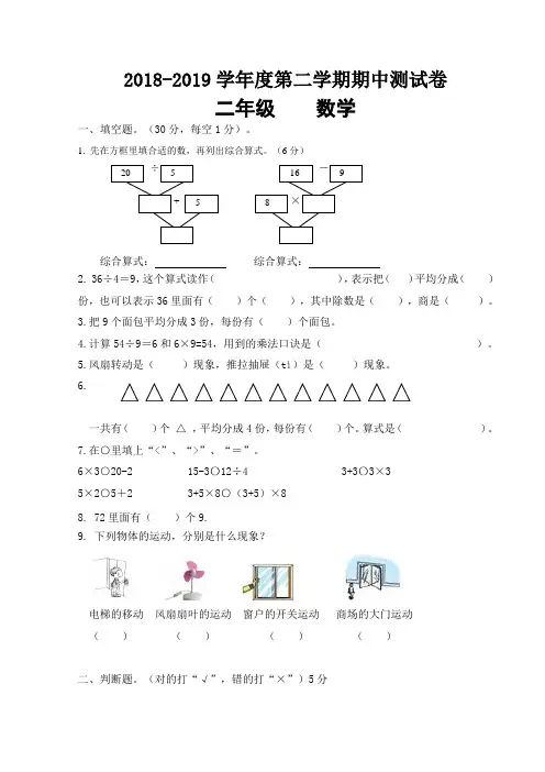2018~2019学年人教版二年级下册数学期中试卷