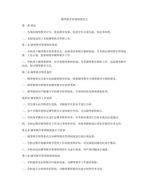 钢琴教学管理制度范文
