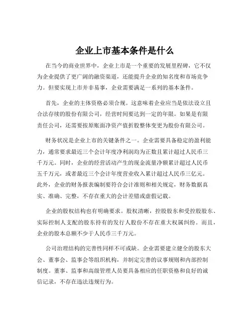 企业上市基本条件是什么